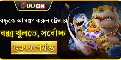 বন্ধুকে আমন্ত্রণ জানান 👥 promotion